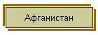 Афганистан